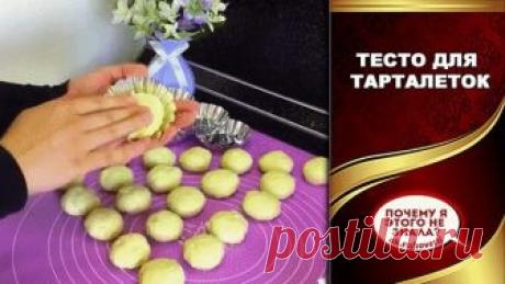 Тесто для Тарталеток