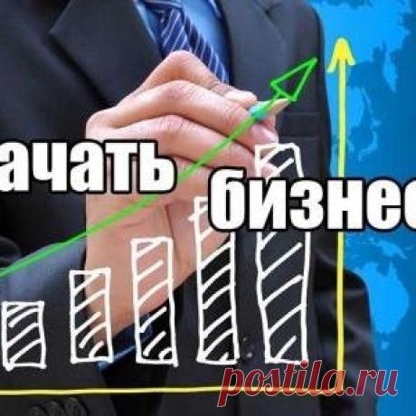 Статья Начать бизнес с нуля без денег на Pro100business