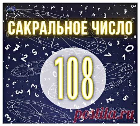 САКРАЛЬНОЕ ЧИСЛО 108! Загадка числа 108… | Седьмая Чакра | Дзен