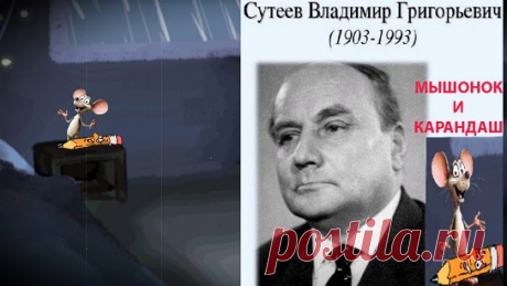 ✔ МЫШОНОК И КАРАНДАШ
(В.Г.Сутеев)
Сказка/слушать/смотреть мультфильм