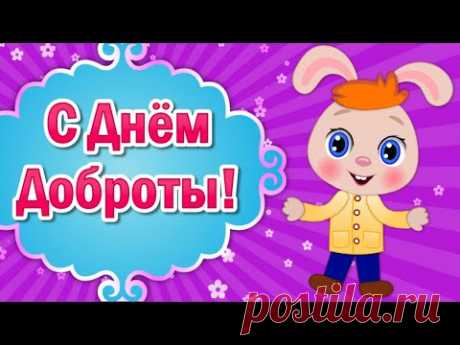Поздравление с Днем Доброты! Всемирный День Доброты! 13 Ноября День Доброты - YouTube