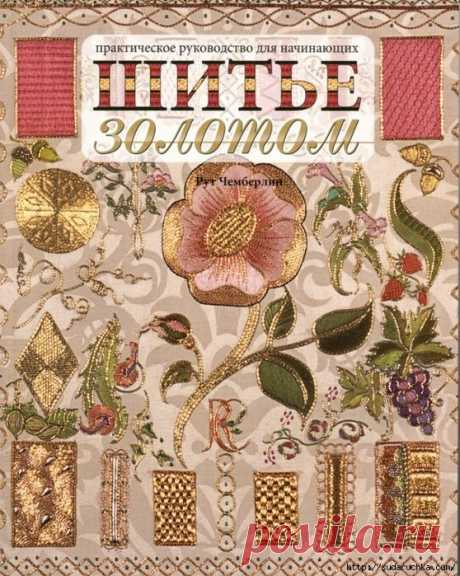 &quot;Шитье золотом&quot;. Практическое руководство.