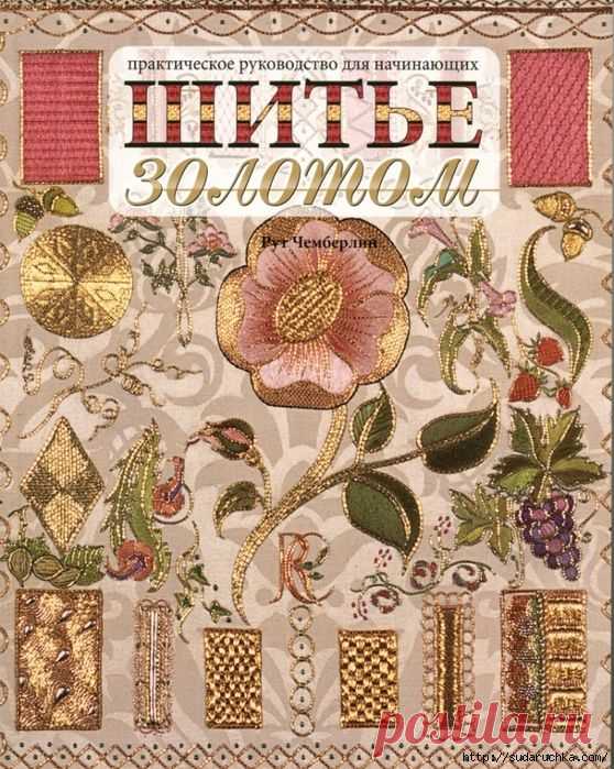 "Шитье золотом". Практическое руководство.