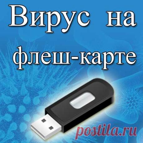 Защита флешки от вирусов. Безопасность это - важно! Хорошая защита флешки от вирусов совершенно бесплатно. Больше не надо бояться вирусов принесенных с помощью флеш-карты от друзей.