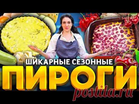 Заливные ПИРОГИ: с кабачком и с вишней! ВКУСНЯТИНА из минимум ингредиентов! РЕЦЕПТ от Софьи Лазерсон