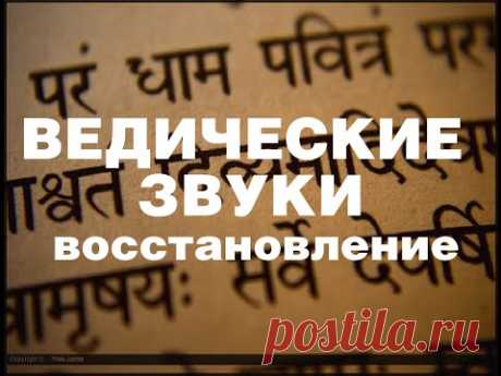 Ведическая мантра на санскрите. Звуки для раскрытия внутренних ресурсов