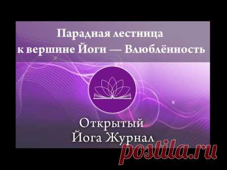 Парадная лестница к вершине Йоги — Влюблённость. Открытый Йога Журнал (Открытая йога)