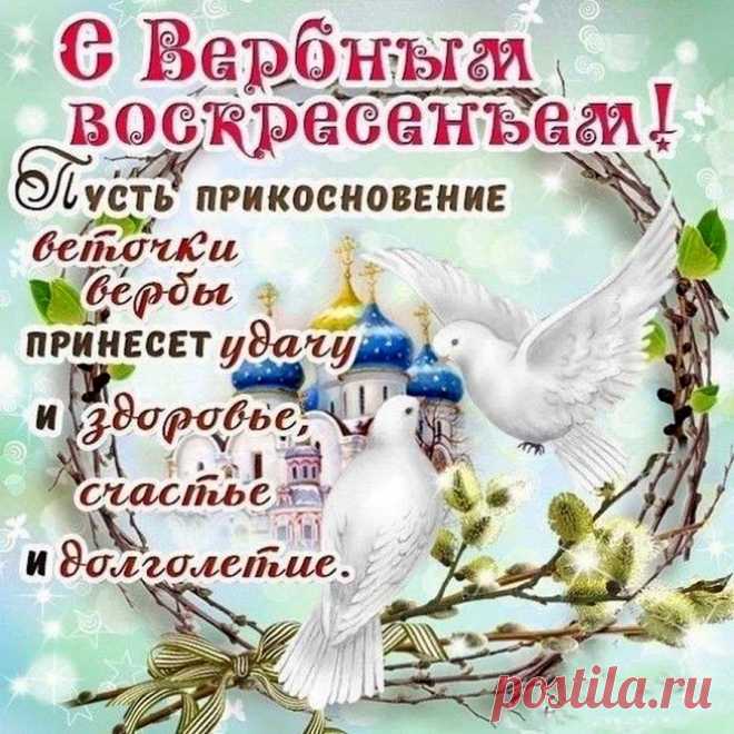 Пришло святое Воскресенье,
И верба почки распушила.
Пусть в дом войдёт благословенье,
Чтобы судьба тебя любила!