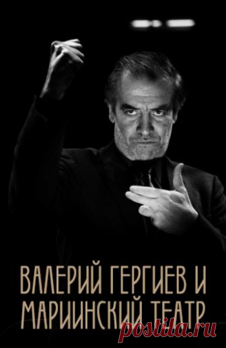 Валерий Гергиев и Мариинский театр (2013)