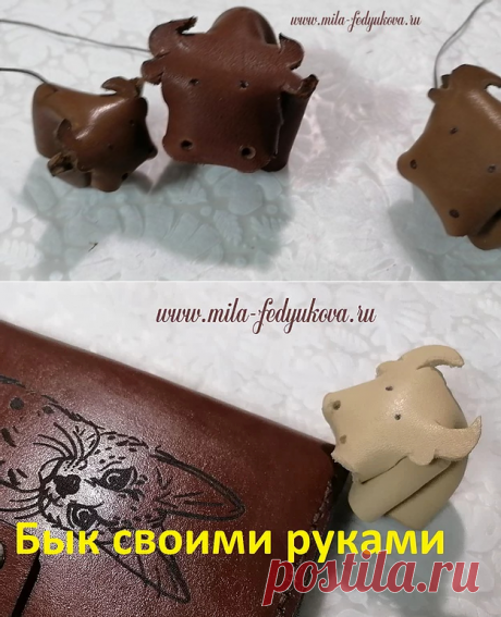 Бык символ года 2021 из кожи | Мир увлечений.