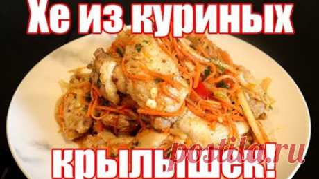 ХЕ из куриных крылышек по корейски! | Корейский салат из куриных крылышек!