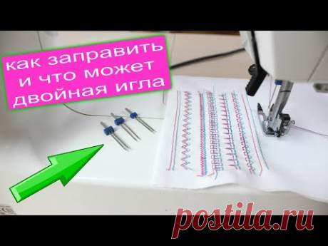 (20) Работа с двойной иглой что она может. Как заправить нитку в двойную иглу. - YouTube