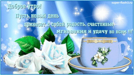 Доброго утра, удачного дня · Музыкальные Флеш, Поздравления