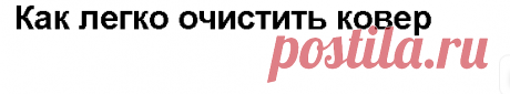 Как легко очистить ковер - Искусство здоровой жизни