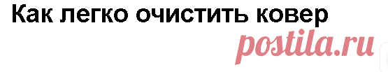 Как легко очистить ковер - Искусство здоровой жизни