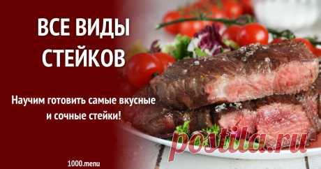 Стейки из говядины, свинины, птицы и даже рыбы Научим готовить самые вкусные и сочные стейки!