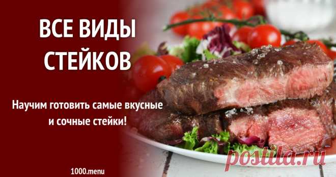 Стейки из говядины, свинины, птицы и даже рыбы Научим готовить самые вкусные и сочные стейки!