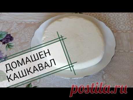 ДОМАШЕН КАШКАВАЛ