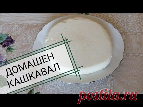 ДОМАШЕН КАШКАВАЛ