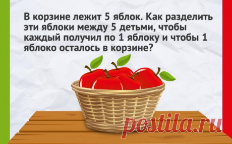 Задача про 5 яблок в корзине