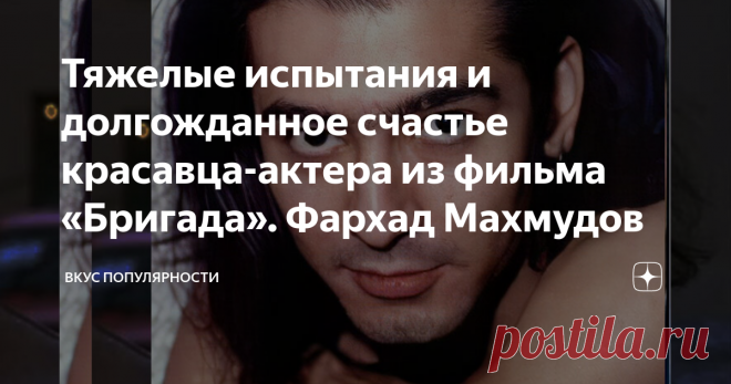 Тяжелые испытания и долгожданное счастье красавца-актера из фильма «Бригада». Фархад Махмудов Творческий путь яркого и талантливого актера Фархада Махмудова начался в середине восьмидесятых, но популярность пришла после выхода на экраны гангстерской саги «Бригада». Карьера Фархада стремительно шла вверх, и уже в 35 лет ему присвоили звание – Заслуженный артист Российской Федерации.