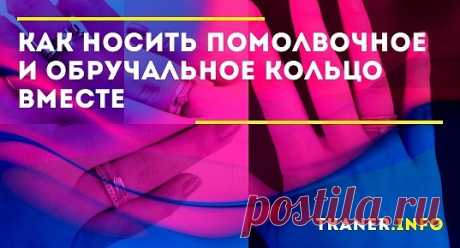 Раньше считалось, что помолвочное кольцо нельзя снимать до свадьбы – это плохая примета. Потерять его – значит брак не состоится или будет коротким. По поверьям в день свадьбы девушка должна снять помолвочное кольцо, на руке не должно быть украшений, кроме обручалки.