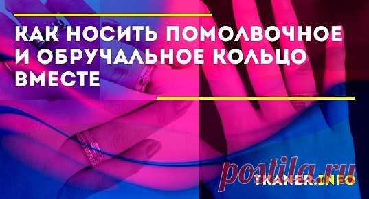 Раньше считалось, что помолвочное кольцо нельзя снимать до свадьбы – это плохая примета. Потерять его – значит брак не состоится или будет коротким. По поверьям в день свадьбы девушка должна снять помолвочное кольцо, на руке не должно быть украшений, кроме обручалки.
