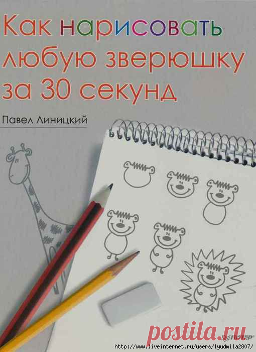 Как нарисовать любую зверюшку за 30 секунд. Книга