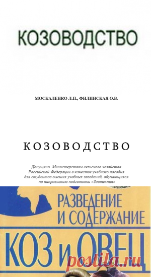 Ерохин А.И. Козоводство