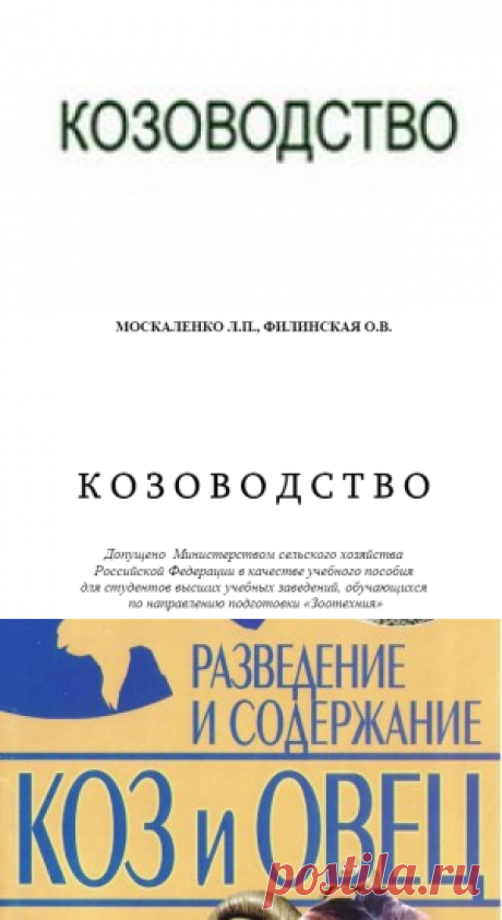 Ерохин А.И. Козоводство