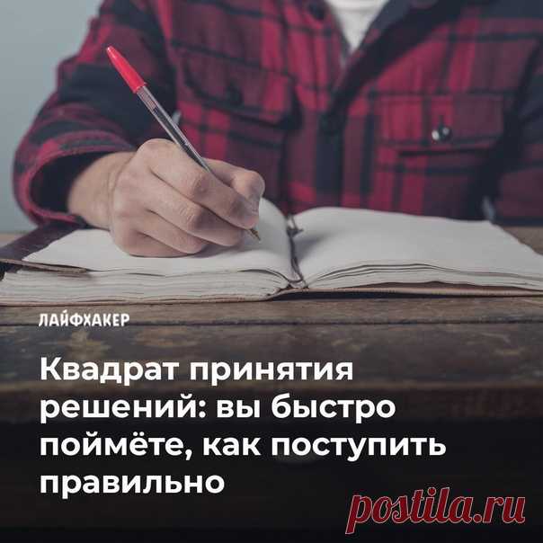 Квадрат Декарта — самая простая техника принятия решений. Для этого вам нужно ответить на четыре вопроса и оценить возможные последствия.