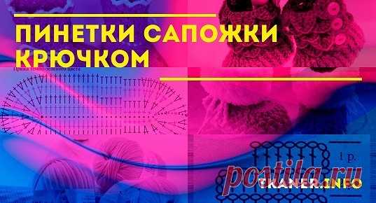 Пинетки-сапожки крючком: как связать пинетки-сапожки крючком? Две модели крючком (пинетки-сапожки крокодиловым узором для новорождённого и с сеткой). Пошаговая инструкция с фото и схемами.