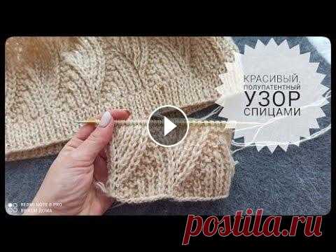 Красивый полупатентный узор спицами для вязания джемпера, кардигана Красивый полупатентный узор спицами для вязания джемпера, кардигана....