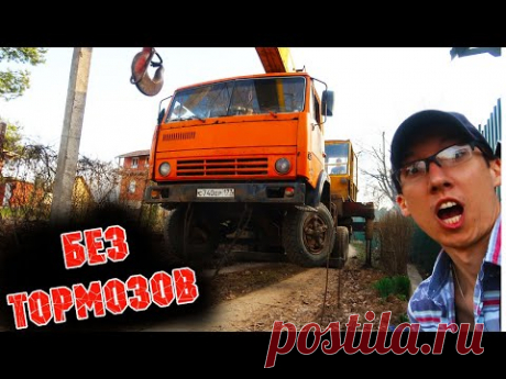 КАМАЗ БЕЗ ТОРМОЗОВ! Чуть не уехал в реку с БЫТОВКОЙ.