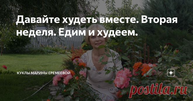 Давайте худеть вместе. Вторая неделя. Едим и худеем. Никогда не понимала этого выражения 