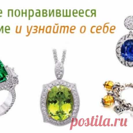 Выберите понравившееся украшение и узнайте о себе чуточку больше - МирТесен