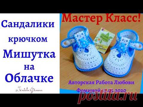 Пинетки-сандалики крючком Мишутка на Облачке! - YouTube