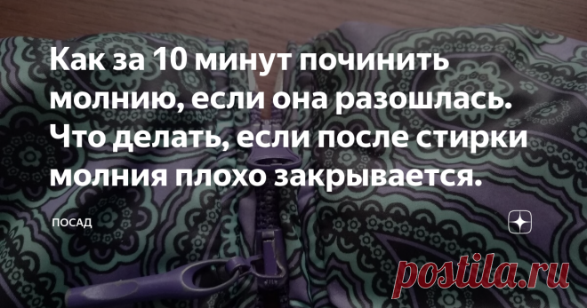 Как за 10 минут починить молнию, если она разошлась. Что делать, если после стирки молния плохо закрывается. Иногда с застёжкой-молнией на одежде или обуви приключается беда: бегунок ползёт, но половинки молнии в замок не соединяет. В народе в таком случае говорят: молния разошлась.
Особенно обидно, когда такая оказия приключается с детской одеждой. Вроде ребёнок ещё не совсем из куртки вырос и мог бы её ещё поносить, а деньги на ремонт (вшить новую молнию) тратить неохота...