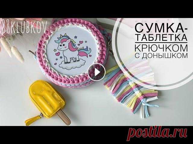 Сумка крючком, Детская сумочка-таблетка из трикотажной пряжи Сумка крючком, Детская сумка-таблетка из трикотажной пряжи Подробное видео по изготовлению Сумочки-единорожки крючком из трикотажной пряжи с донышком ...