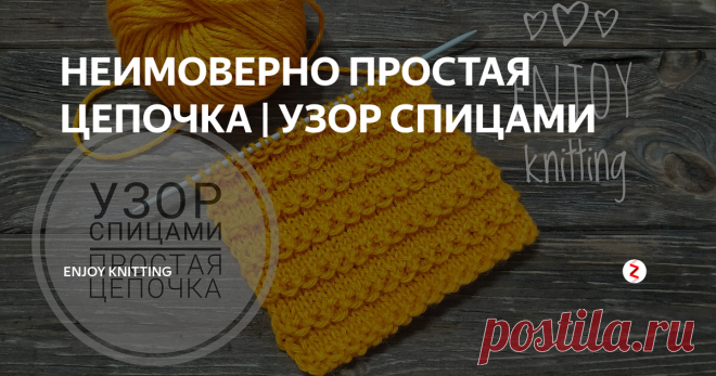 НЕИМОВЕРНО ПРОСТАЯ ЦЕПОЧКА | УЗОР СПИЦАМИ Интересный горизонтальный узор Цепочка, очень прост в вязании, но оригинально смотрится в готовых работах, например, вязаных снудах и шапках.