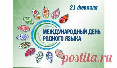Чистоту родного языка давайте сохраним!
Мы рождаемся, живем мы с ним,
На нем мама колыбельную поет,
На нем сын впервые маму позовет!