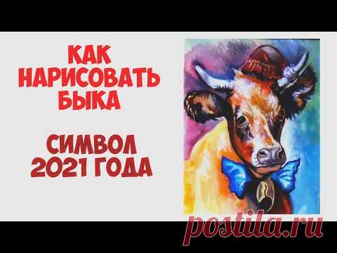 Год Быка акрилом как нарисовать символ 2021 года. 2 часть