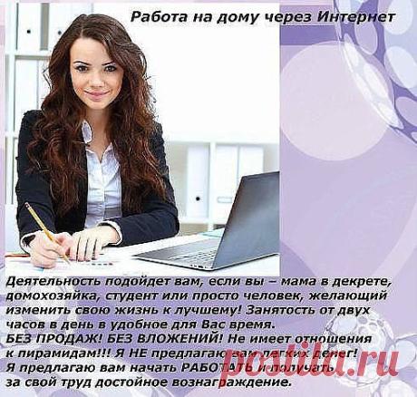 Приглашаю к сотрудничеству активных людей. Пора воплощать мечты в реальность!!! Хватит сомневаться, присоединяйся к нам. Работа только в интернете, без вложений, риска и без продаж!!! Бесплатное обучение, помощь коллег!!! У нас молодой, быстрорастущий коллектив!!!    Регистрация с подробностями здесь:   safonova1980.blogspot.com