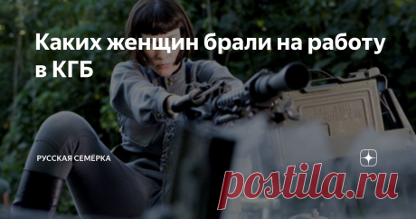 Каких женщин брали на работу в КГБ Женщине – будущей сотруднице спецслужб - предъявляли особые требования. Она должна была уметь владеть собой, разбираться в тонкостях психологии и знать языки, но главное – быть привлекательной, раскованной и готовой соблазнять мужчин.
Не женское это дело
На протяжении многих лет в СССР велись споры на тему, может ли женщина быть агентом разведки. Многие считали, что спецслужба не женское дело,