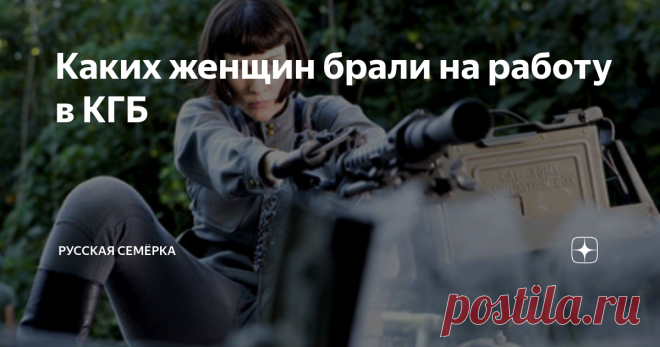 Каких женщин брали на работу в КГБ Женщине – будущей сотруднице спецслужб - предъявляли особые требования. Она должна была уметь владеть собой, разбираться в тонкостях психологии и знать языки, но главное – быть привлекательной, раскованной и готовой соблазнять мужчин.
Не женское это дело
На протяжении многих лет в СССР велись споры на тему, может ли женщина быть агентом разведки. Многие считали, что спецслужба не женское дело,