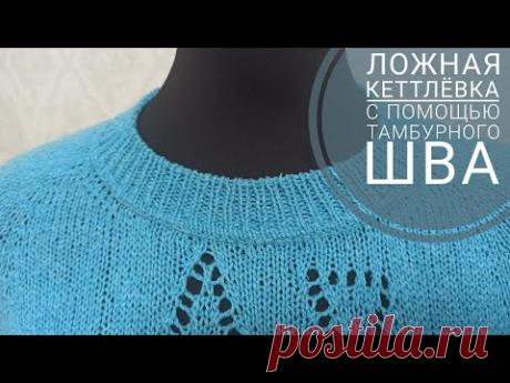 ЛОЖНАЯ КЕТТЛЁВКА С ТАМБУРНОГО ШВА. Самый лучший вариант для меня. Попетельный МК.