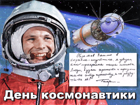 Плейкаст с днем космонавтики | Музыкальные Открытки Бесплатно
