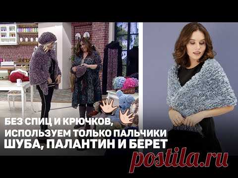 Шуба, Палантин и Берет из Alize Puffy Fur (без спиц и крючков, используем только пальчики)