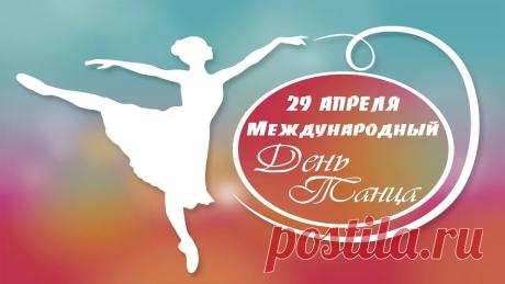 В День танца я хочу желать
Творить танцорам, побеждать.
Удачи, счастья вам, любви
И много в жизни красоты. Открытки на Международный день танца!