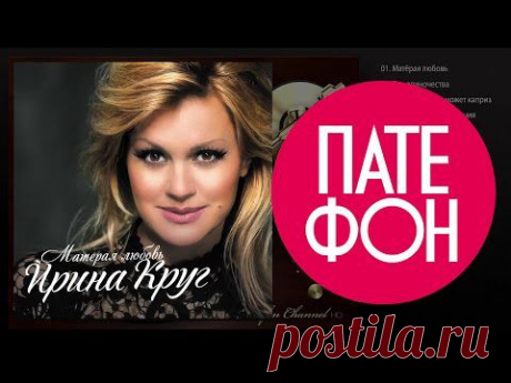 ПРЕМЬЕРА АЛЬБОМА 2015! Ирина КРУГ- Матёрая любовь (Full album) 2015